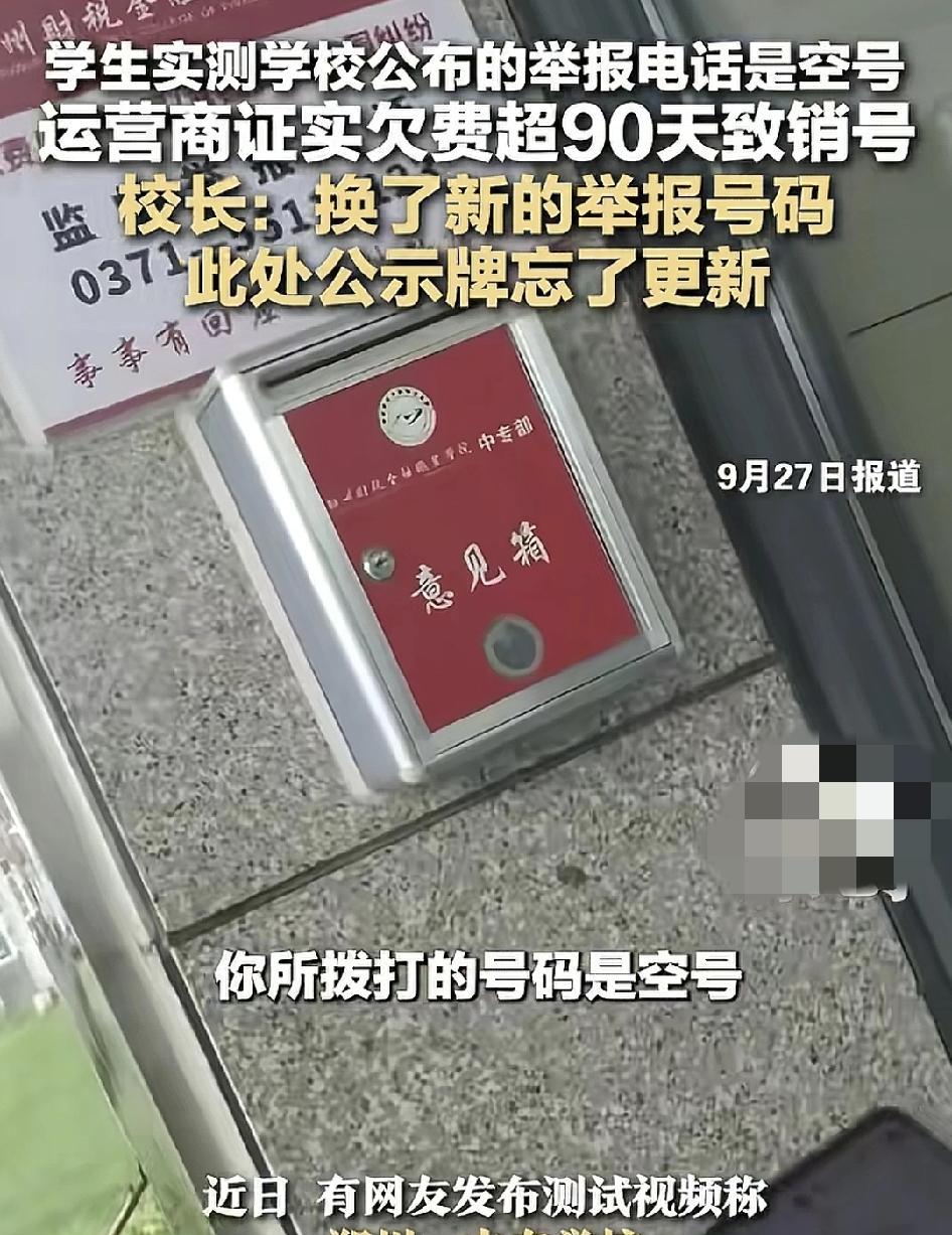 郑州一中中学校有同学反映举报信箱电话居然是空号，该投诉信箱所受理的范围包括收费、