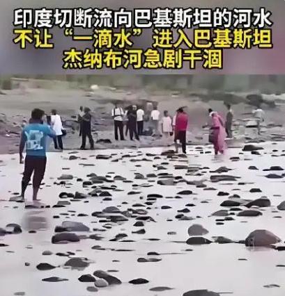 #印度不允许一滴水流向巴基斯坦# 印度这波断水操作，表面上是在对巴基斯坦极限施压