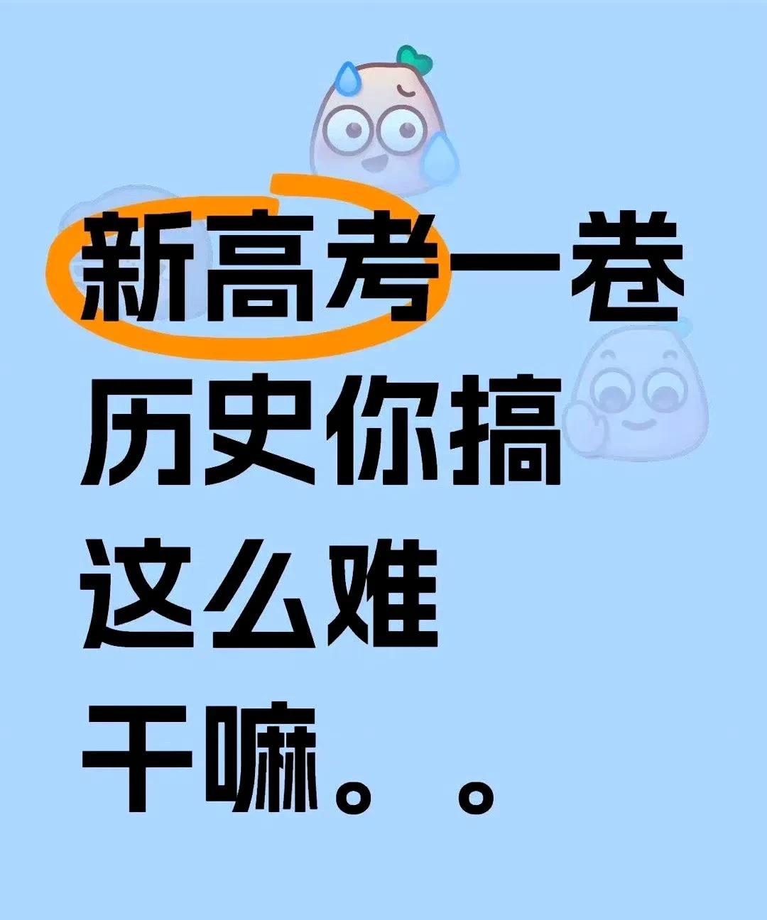 #高考历史# 他们说今年高考历史，好多都是文言文形式的[允悲]，我去这么难的吗？