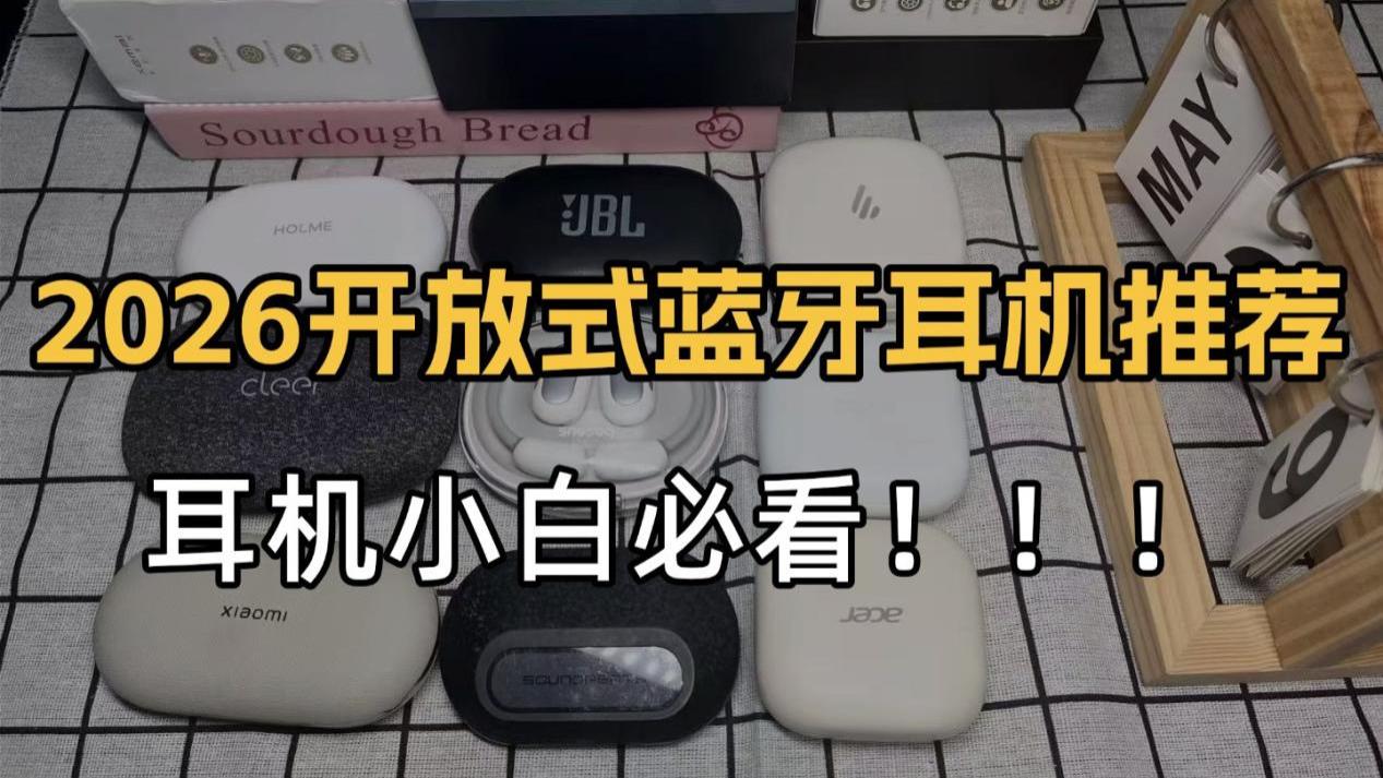 开放式耳机怎么选？热门性价比耳挂式蓝牙耳机推荐