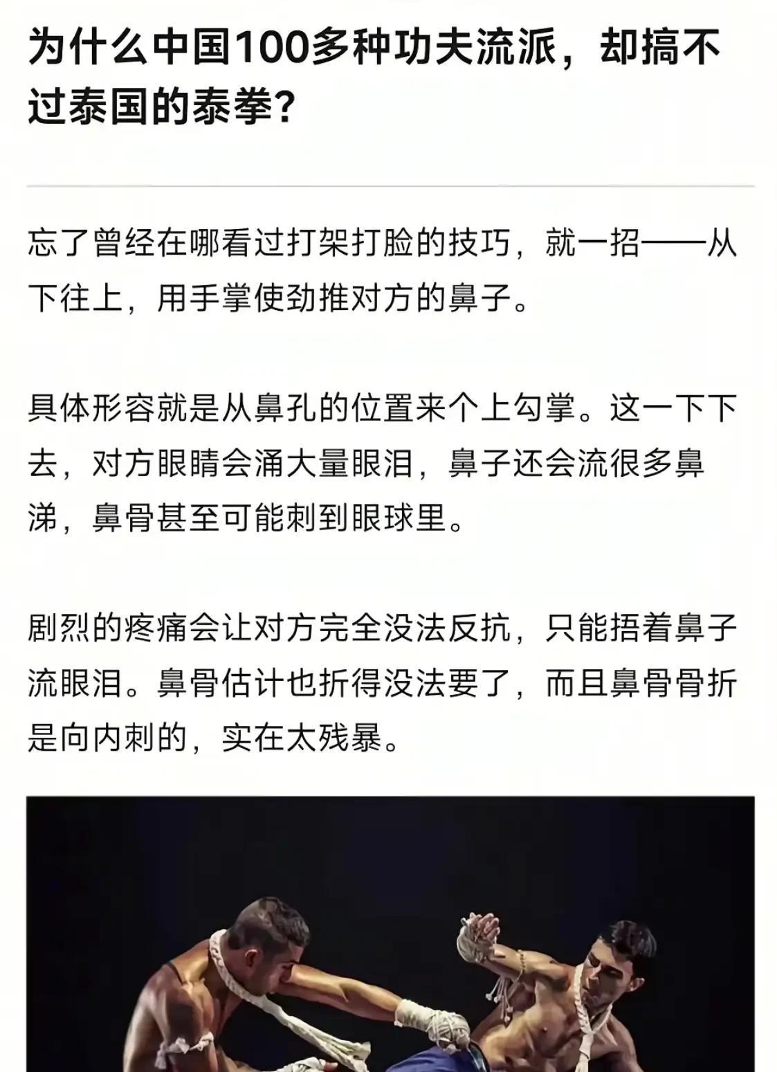 真正的功夫是用来杀敌的，其他的其实只是强身健体，表演用的。中国有杀招的功夫，只是