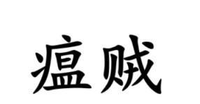 #南通话研读# 南通金沙、通东一带，形容调皮的小男孩，常用“瘟贼”“细瘟贼”一词