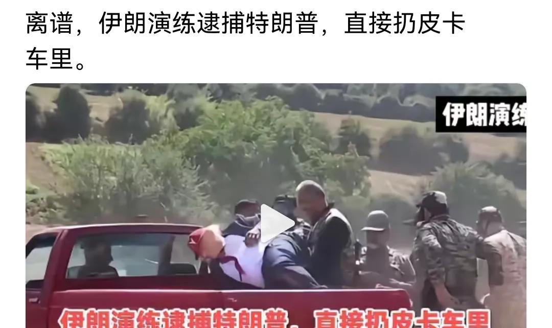 离谱，伊朗演练逮捕特朗普，直接把他扔皮卡车里。这简直就是小孩子过家家，昨天我还在
