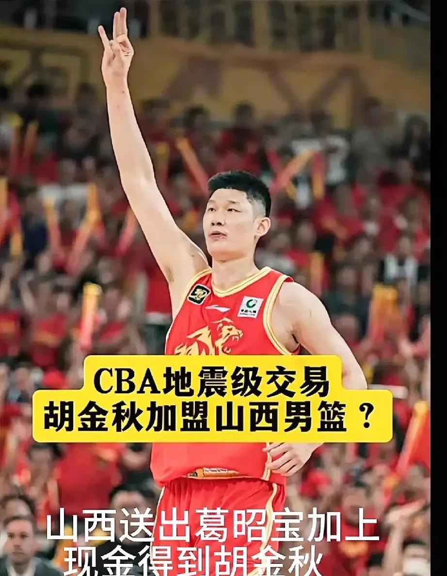 网传CBA地震级交易！胡金秋加盟山西男篮？这比东契奇去湖人离谱多了！
山西：送出