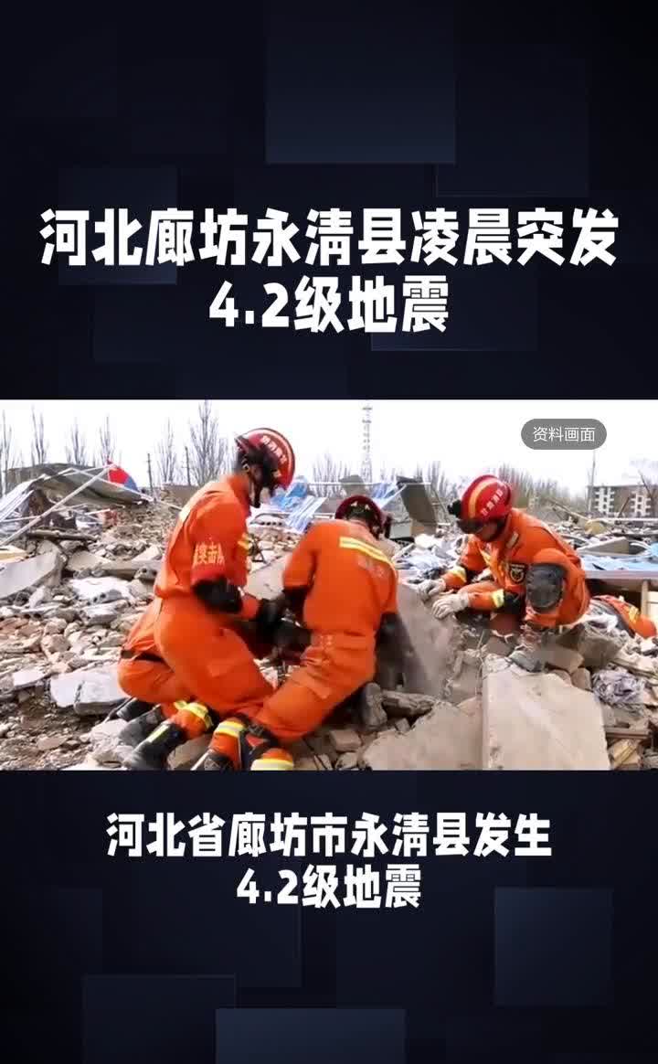 河北廊坊永清县凌晨突发4.2级地震，引发广泛关注。
2025年3月26日1时2
