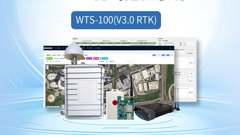 RTK无线定位系统新突破：巍泰技术联合道生物联实现厘米级高精度定位