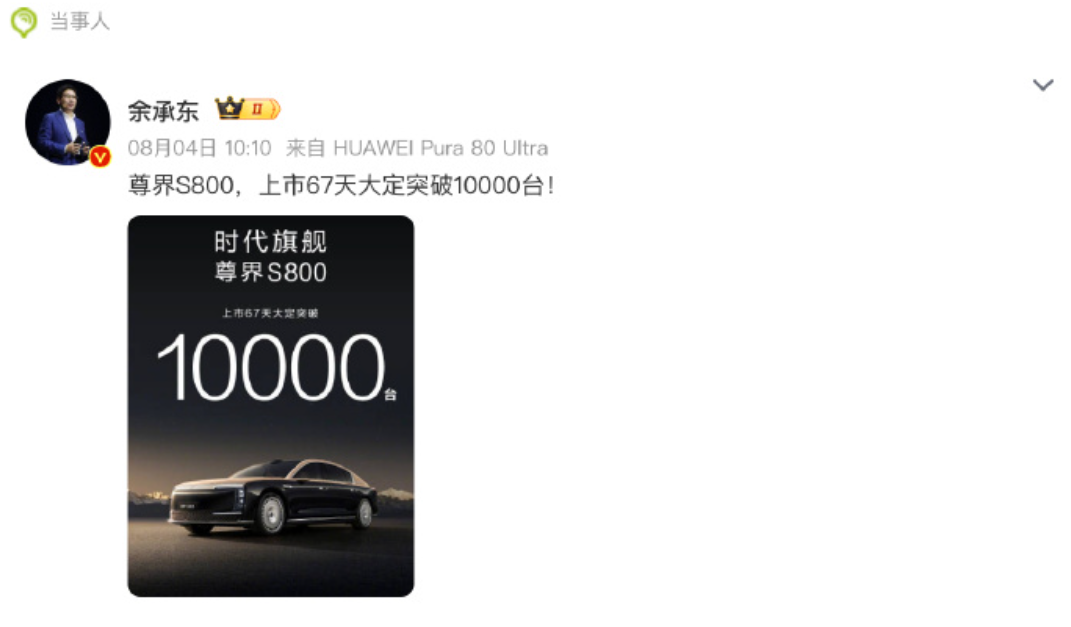 尊界S800,67 天大定突破 10000 辆，也是相当厉害了