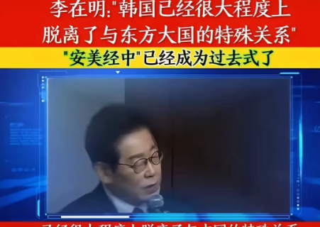 韩国变脸！李在明公然宣布：经济脱离中国，倒向美国！
 
韩国总统李在明，最近的一