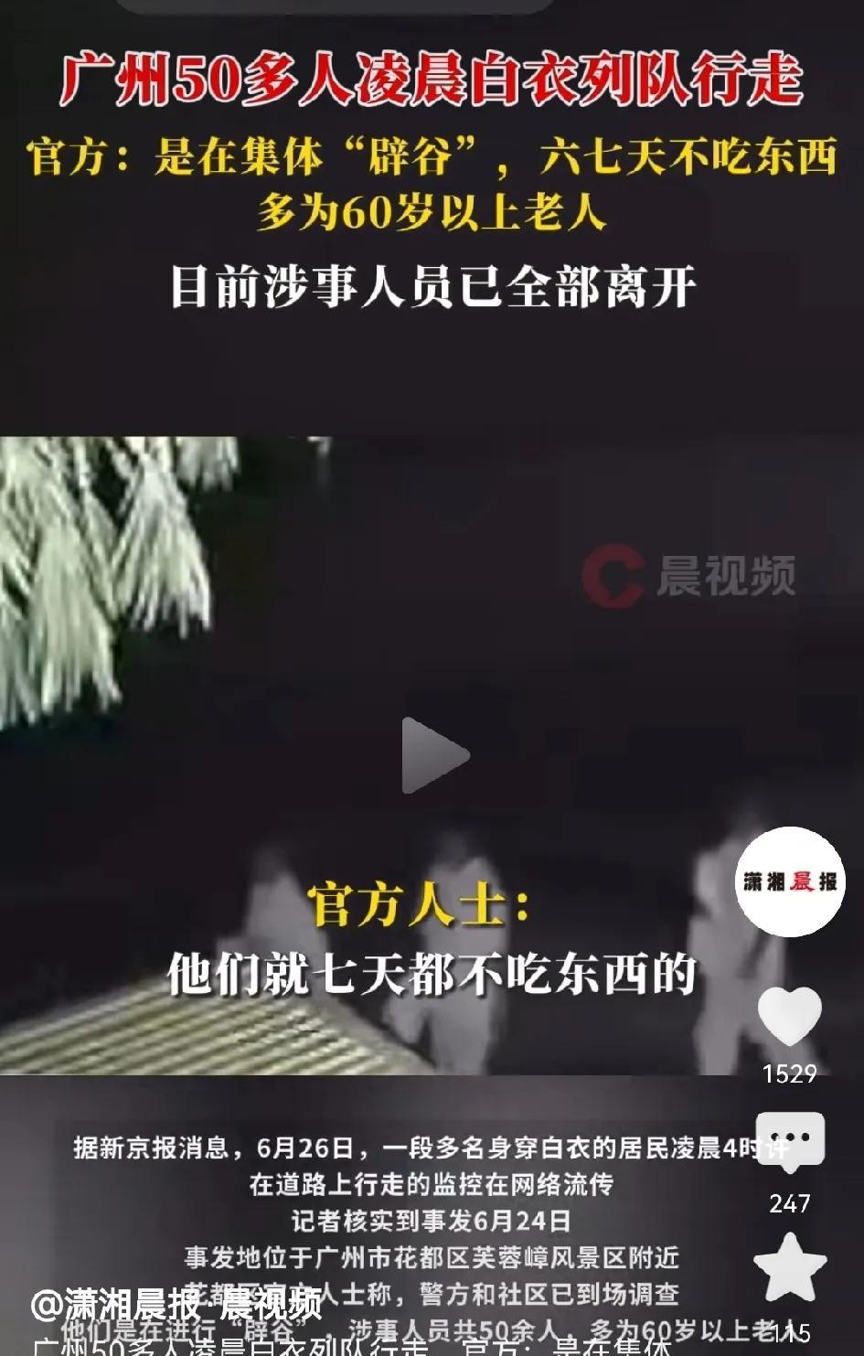 六十岁以上老人就可以乱来了！广州惊现穿着白衣服的五十多个人大半夜在大街上排着队行