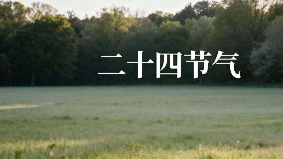 建议收藏！读懂24节气，才懂什么叫中国式智慧
