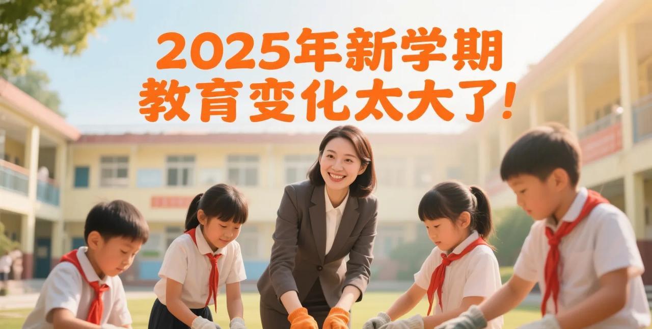 2025年小学到高中变化太大了！
开学季，神兽归笼，师生又开始了全新学习和生活。