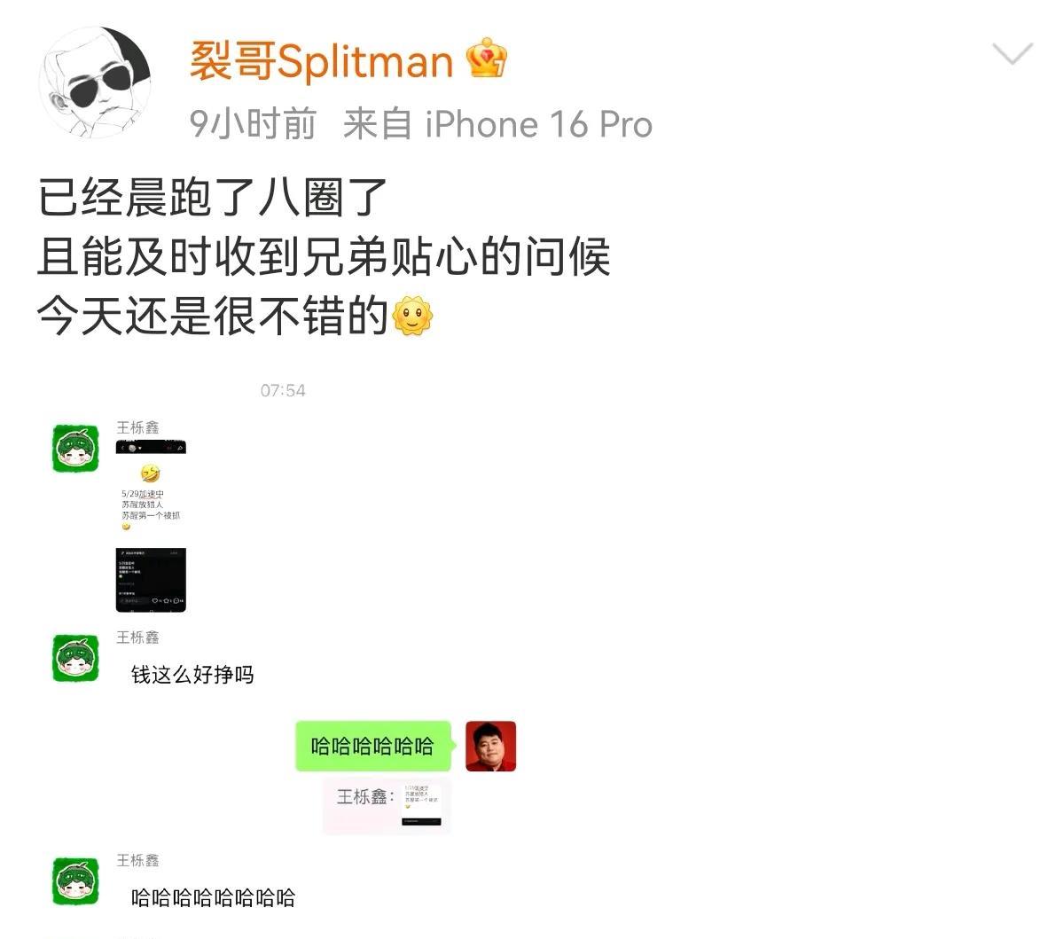 5月29全员加速中，苏醒放猎人第一个被抓，苏醒王栎鑫默契同时发到群里
王栎鑫：钱