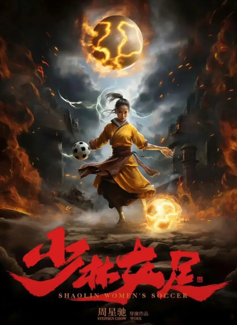 周星驰的《少林女足》绝对是烂片！

原因有以下几点:

1，星爷很有才华，但年龄
