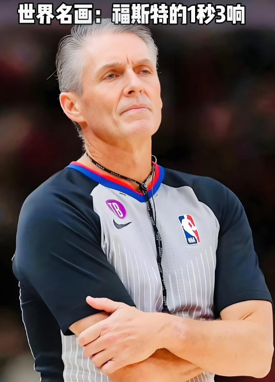 裁判福斯特的哨子一响，两队球迷心脏一凉！ 

总决赛G7主裁竟是他——NBA“控