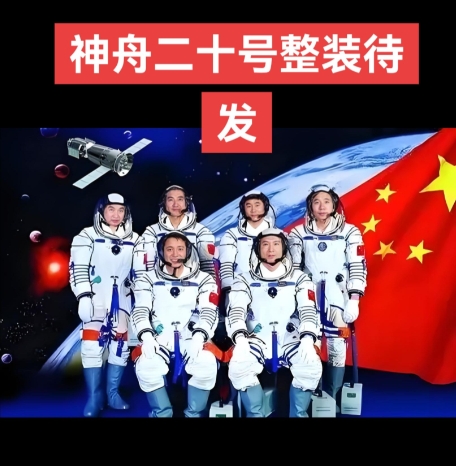 神舟二十号马上要发射了，现在火箭和飞船已经拼装完毕进入倒计时。这次任务最牛的是咱