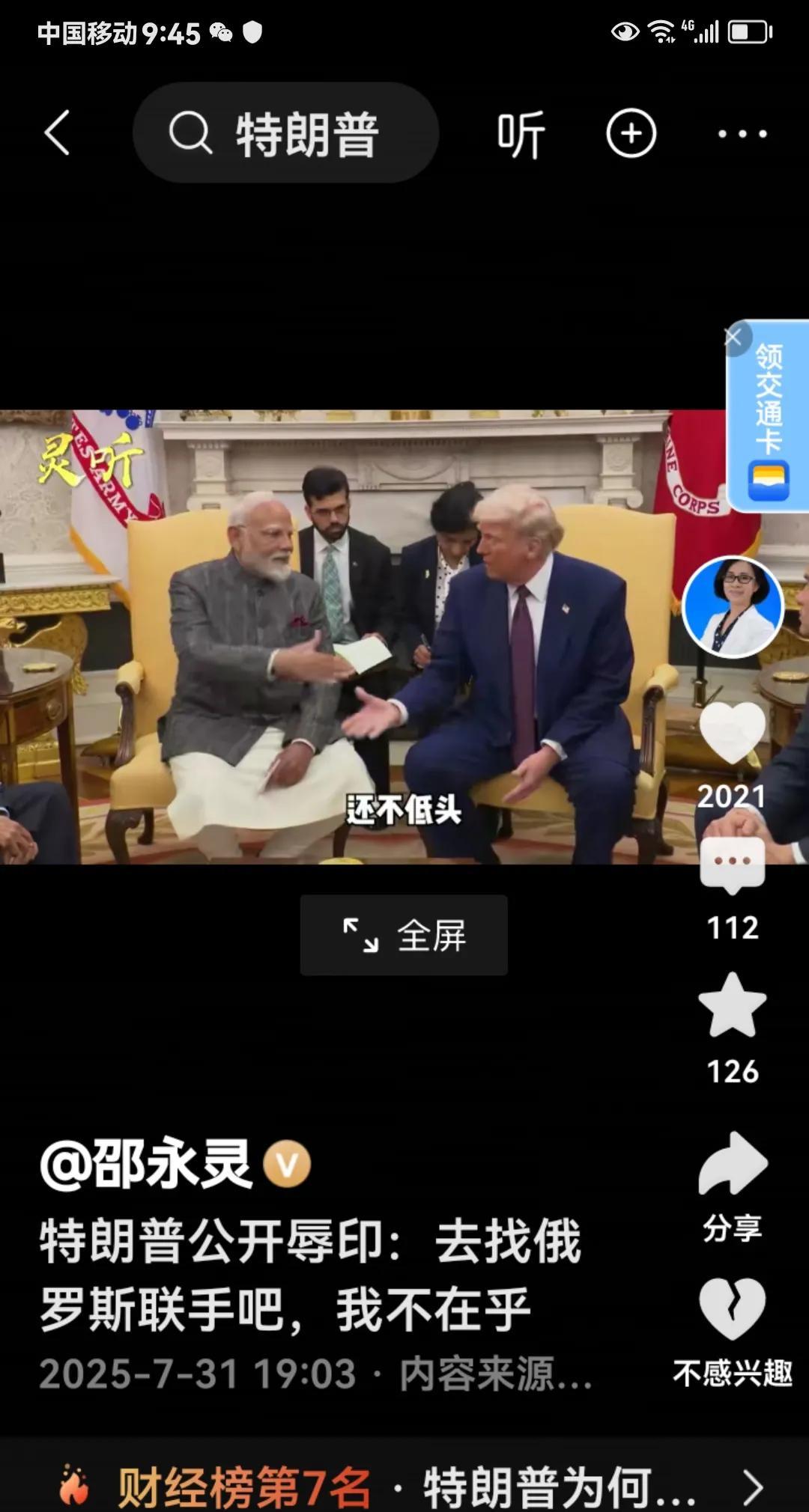 #头号创作者激励计划#
印度甲亢姐又出来丢人现眼了。
特朗普说这话的意思是：美国