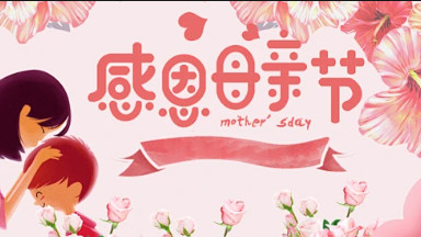 妈妈：人生这部连续剧里永不谢幕的主角