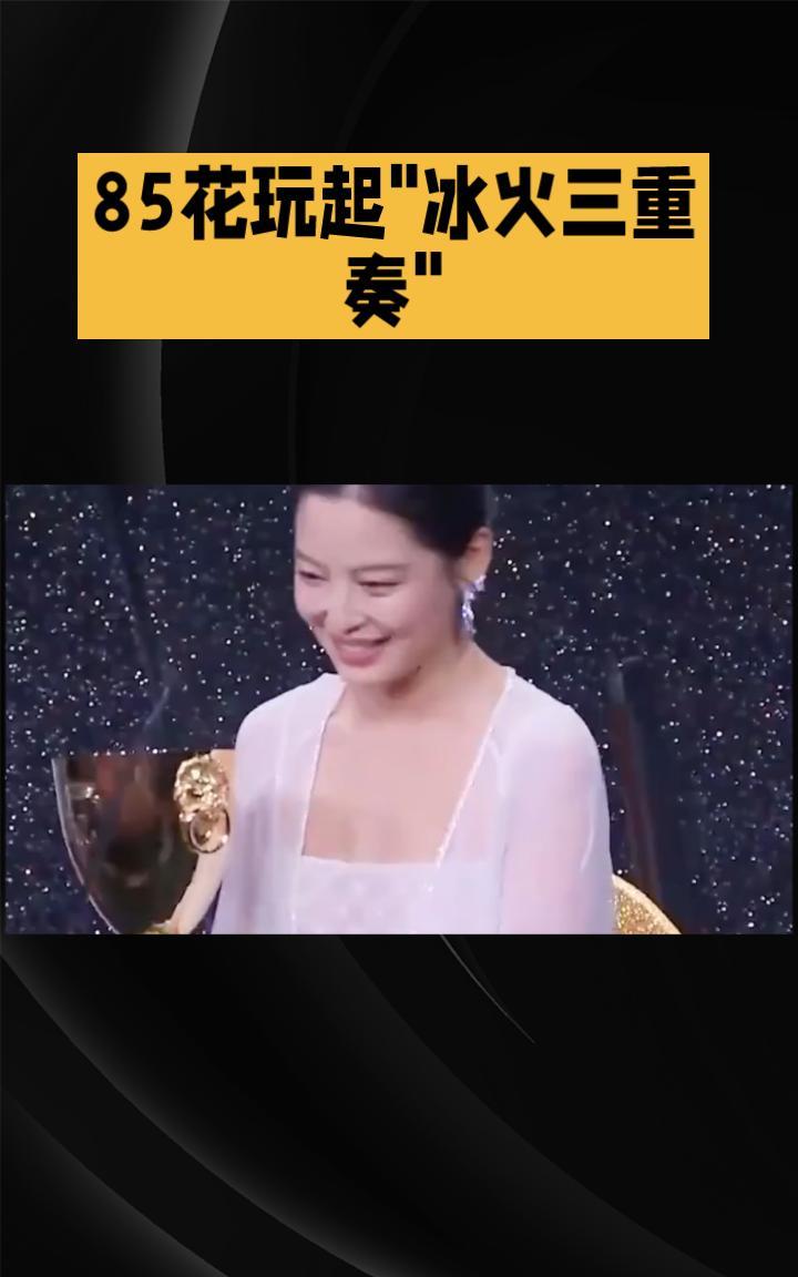 2025年的娱乐圈，85花们竟玩起了