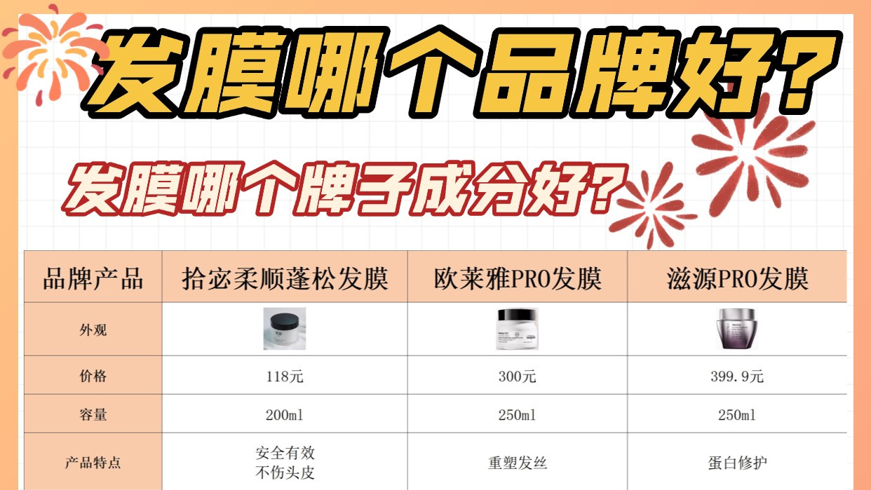 发膜哪个牌子成分好？发膜哪个品牌好？正品修复毛躁！