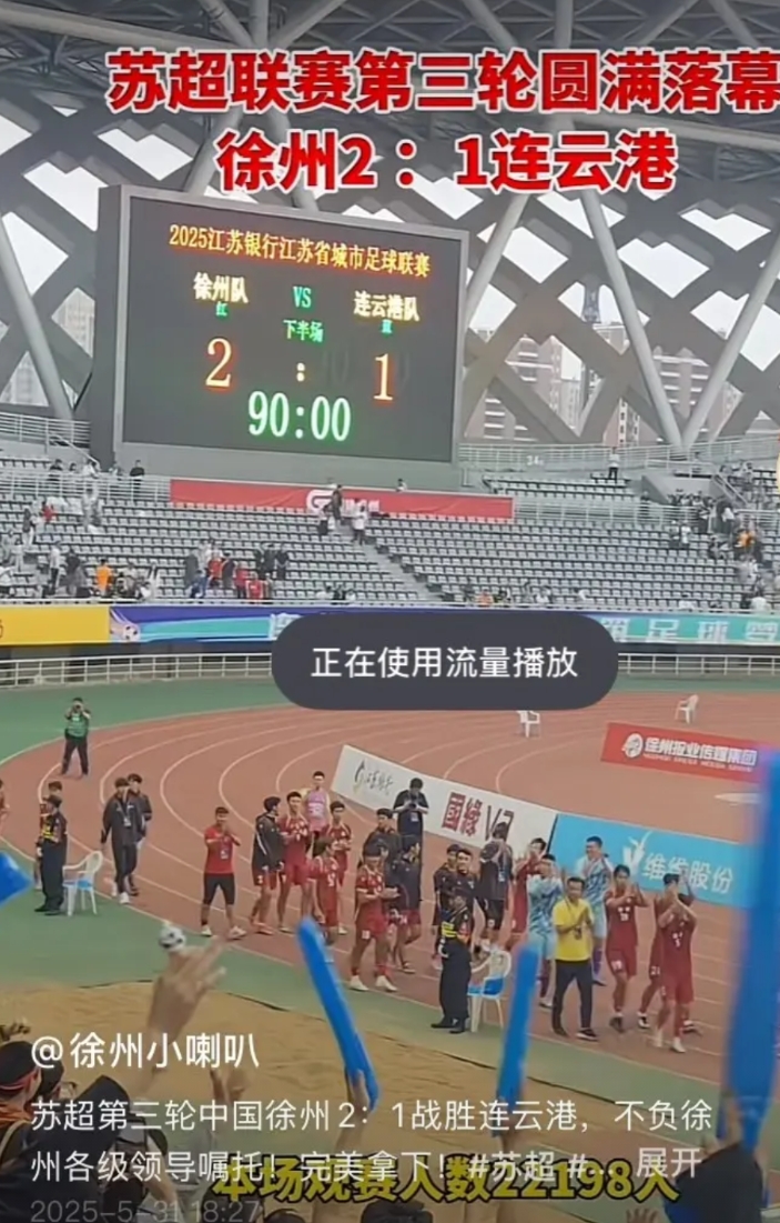 江苏苏超足球联赛已甩中超10条街，从第三轮开始比赛越发白热化，5月31日徐州主场