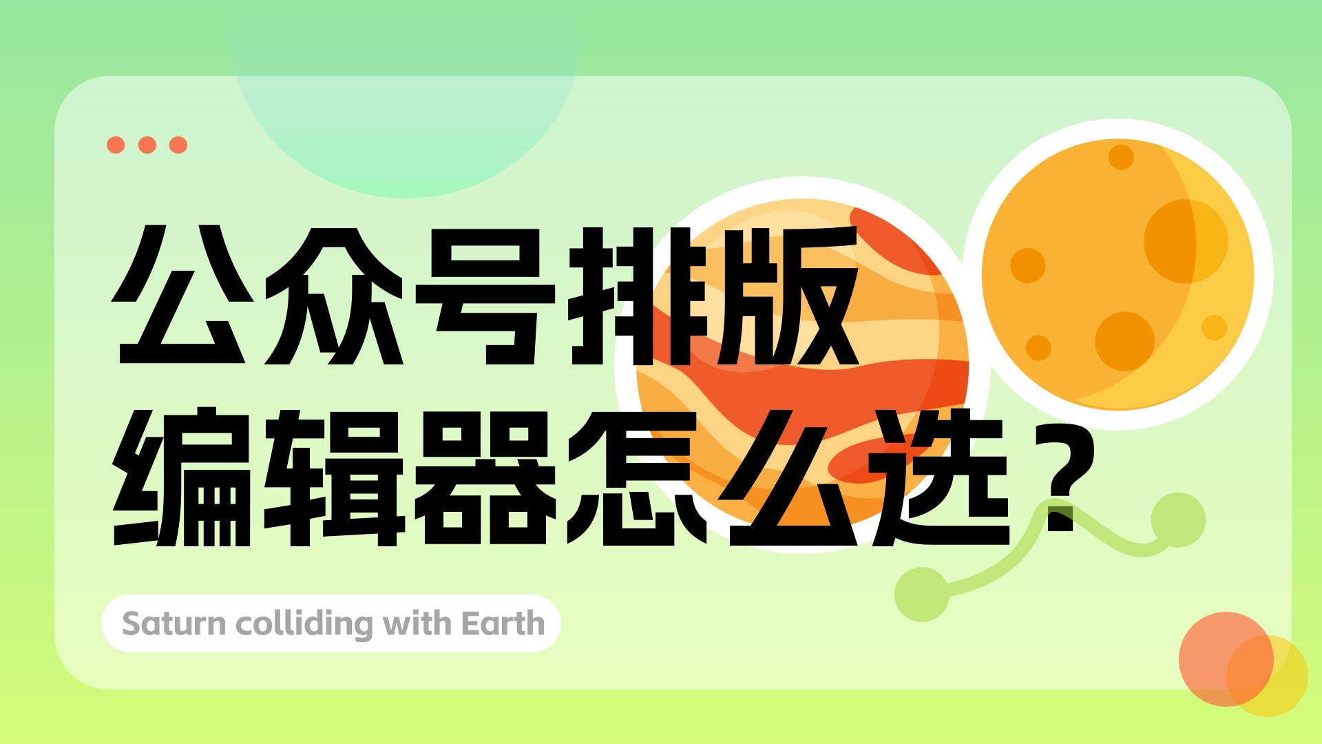 公众号排版编辑器怎么选？有一云AI编辑器在线版体验报告