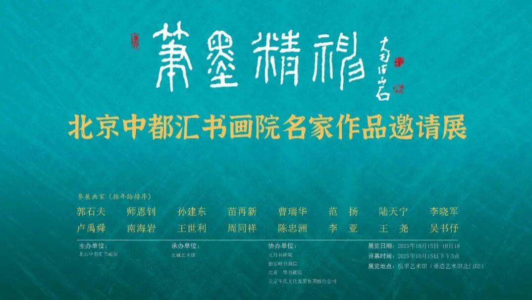 笔墨精神——北京中都汇书画院名家作品邀请展——UC头条