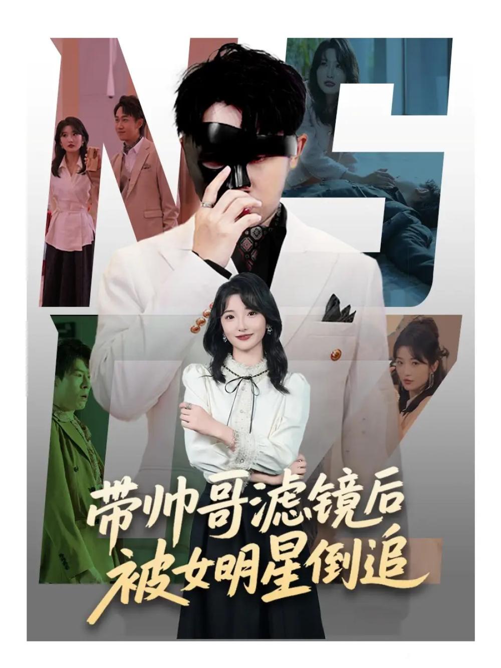 短剧《带帅哥滤镜后被女明星倒追》职场风云美女明星的倒追游戏