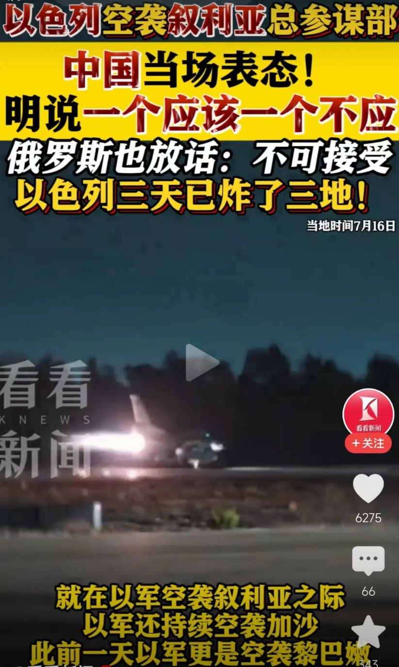 中俄对以军空袭叙利亚表态,值得关注。

中方明说了“一个应该、一个不应”。

一