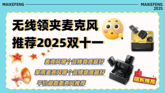 【无线领夹麦推荐2025】无线麦克风哪个牌子的好？热门无线领夹麦克风哪个好？麦克风全面对比另附选购技