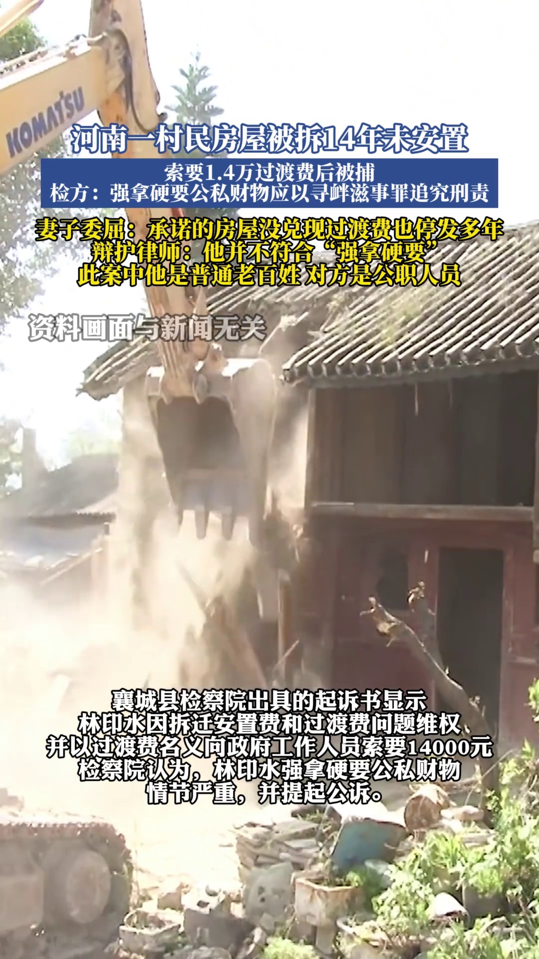 河南一村民房屋被拆14年未安置，索要1.4万过渡费后被捕，检方：强拿硬要公私财物