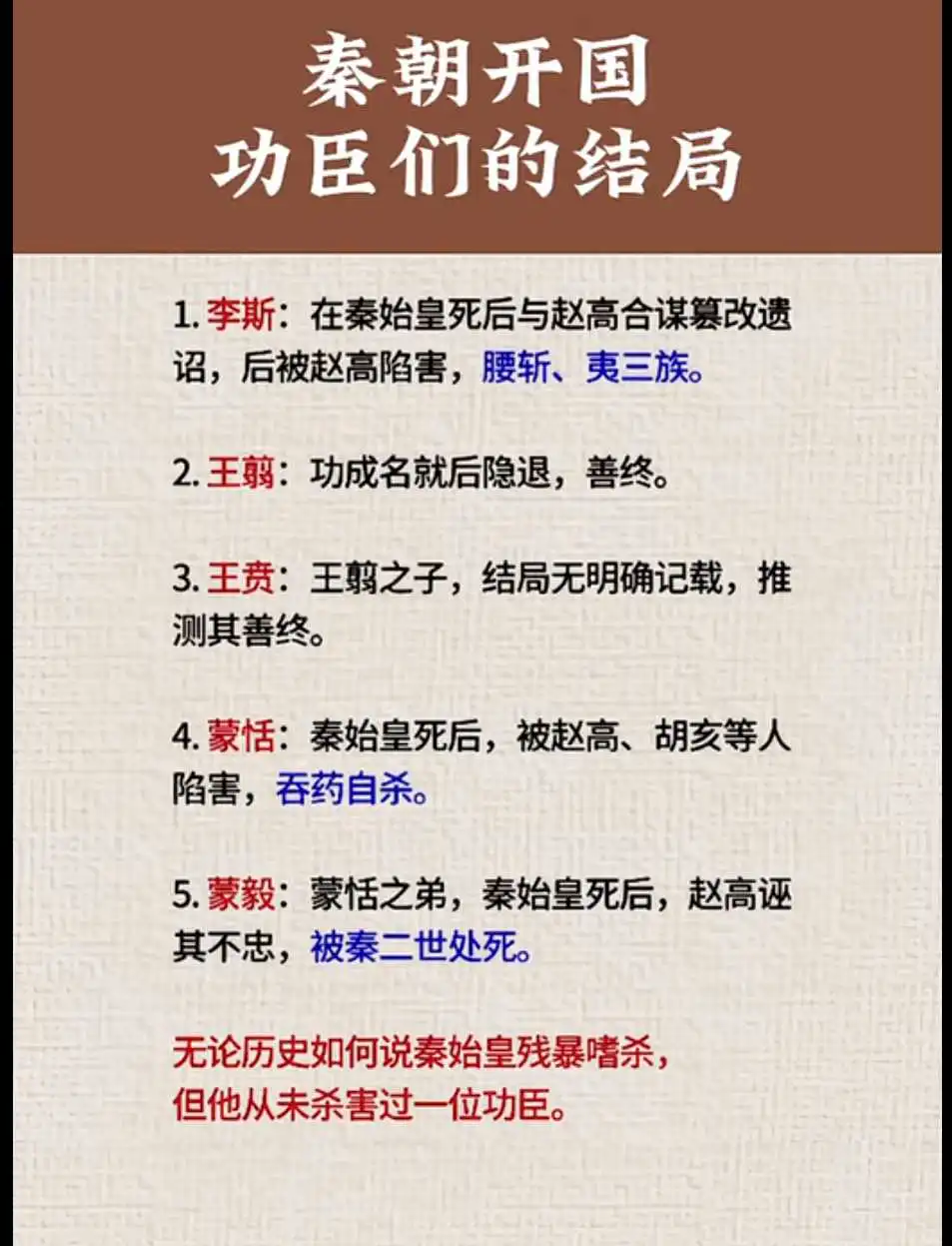 秦朝开国功臣们的结局！
