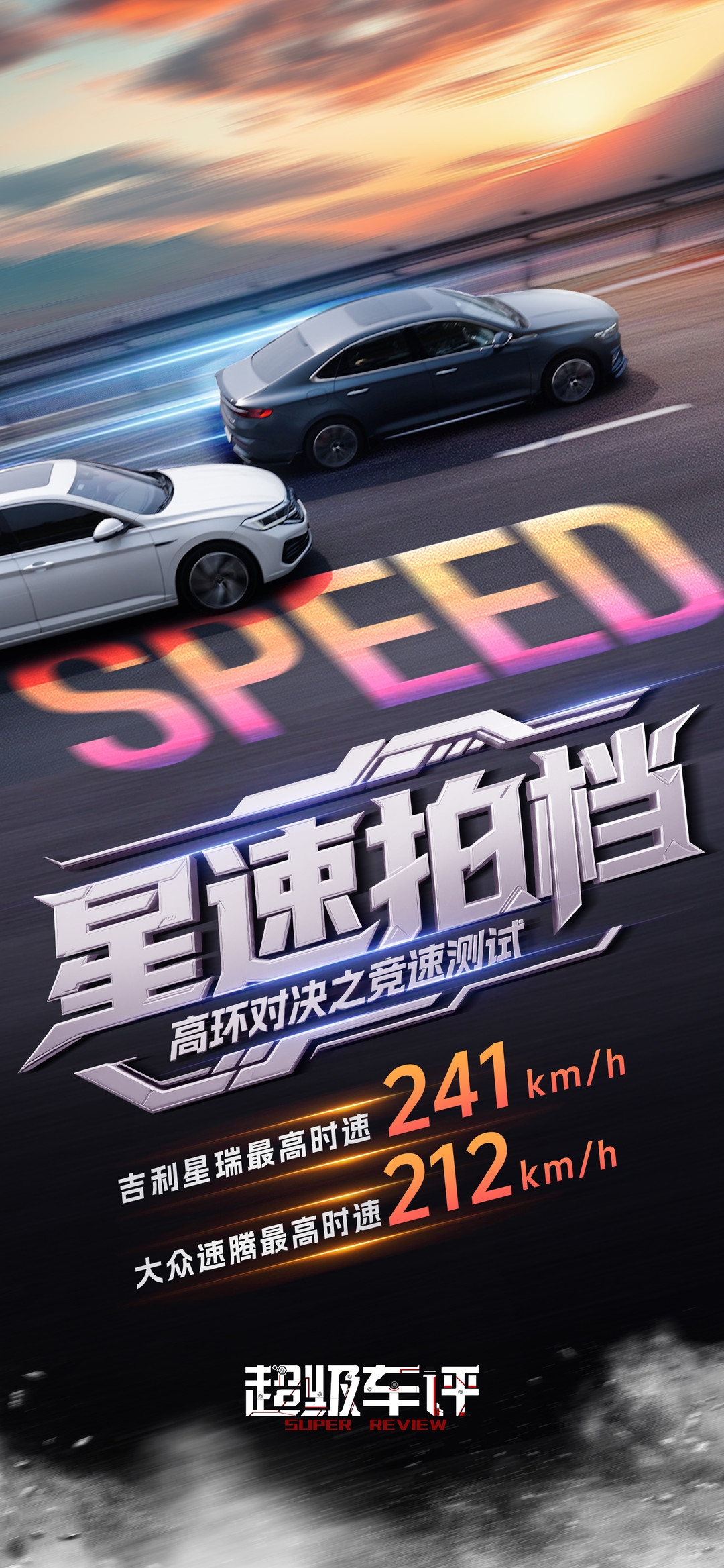 【星速拍档•高环之战】
极速对决，新王加冕
最大功率175kW，峰值扭矩350N