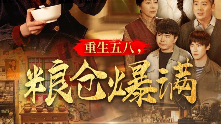 在线短剧《重生五八，粮仓爆满》在平凡岁月中书写传奇