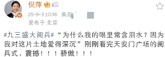 倪萍，骄傲发文！

9月3日，倪萍在社交平台更新动态，骄傲发文！她激动地分享观看