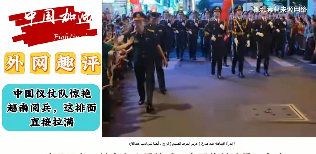 中国仪仗队在越南太吸睛了











天哪，中国仪仗队一出现，越南人民