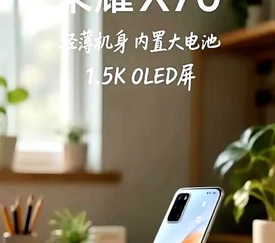 荣耀X70基本上已经没啥悬念了！

骁龙7Gen3+1.5K OLED屏幕+