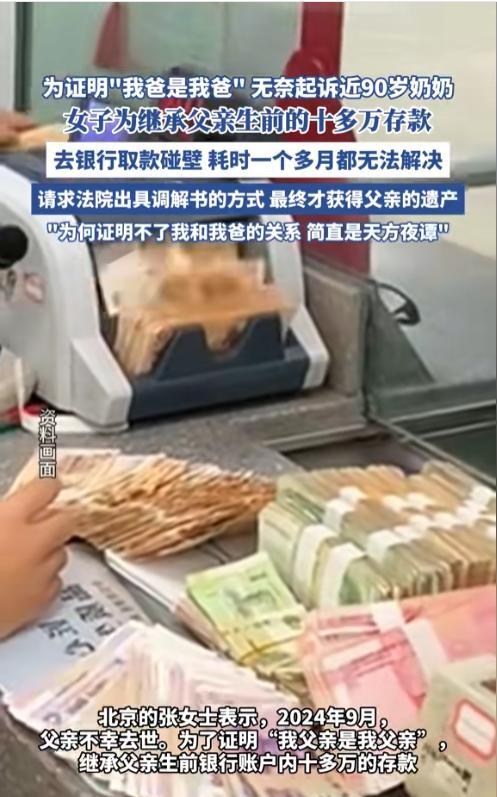 “将奶奶告上法庭？”近日，北京一女子得知去世的父亲，在银行有10多万的存款，于是