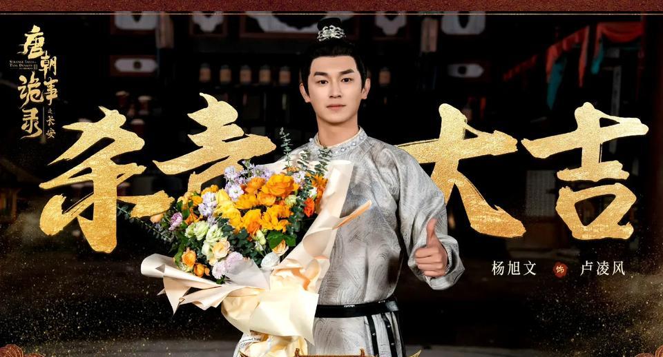 杨旭文发文告别卢凌风，唐朝诡事录3杀青
5月29日中午，杨旭文在社交媒体发文，告