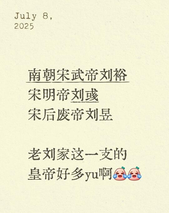 南朝宋老刘家皇帝名多“yu”，59年传十帝，疆域曾最大，你咋看？