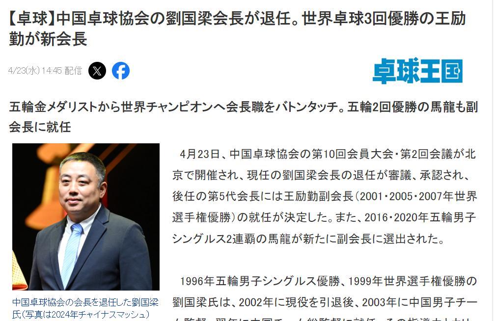 日本媒体《桌球王国》报道了刘国梁辞去中国乒协主席，对刘国梁任期内的成绩予以肯定，