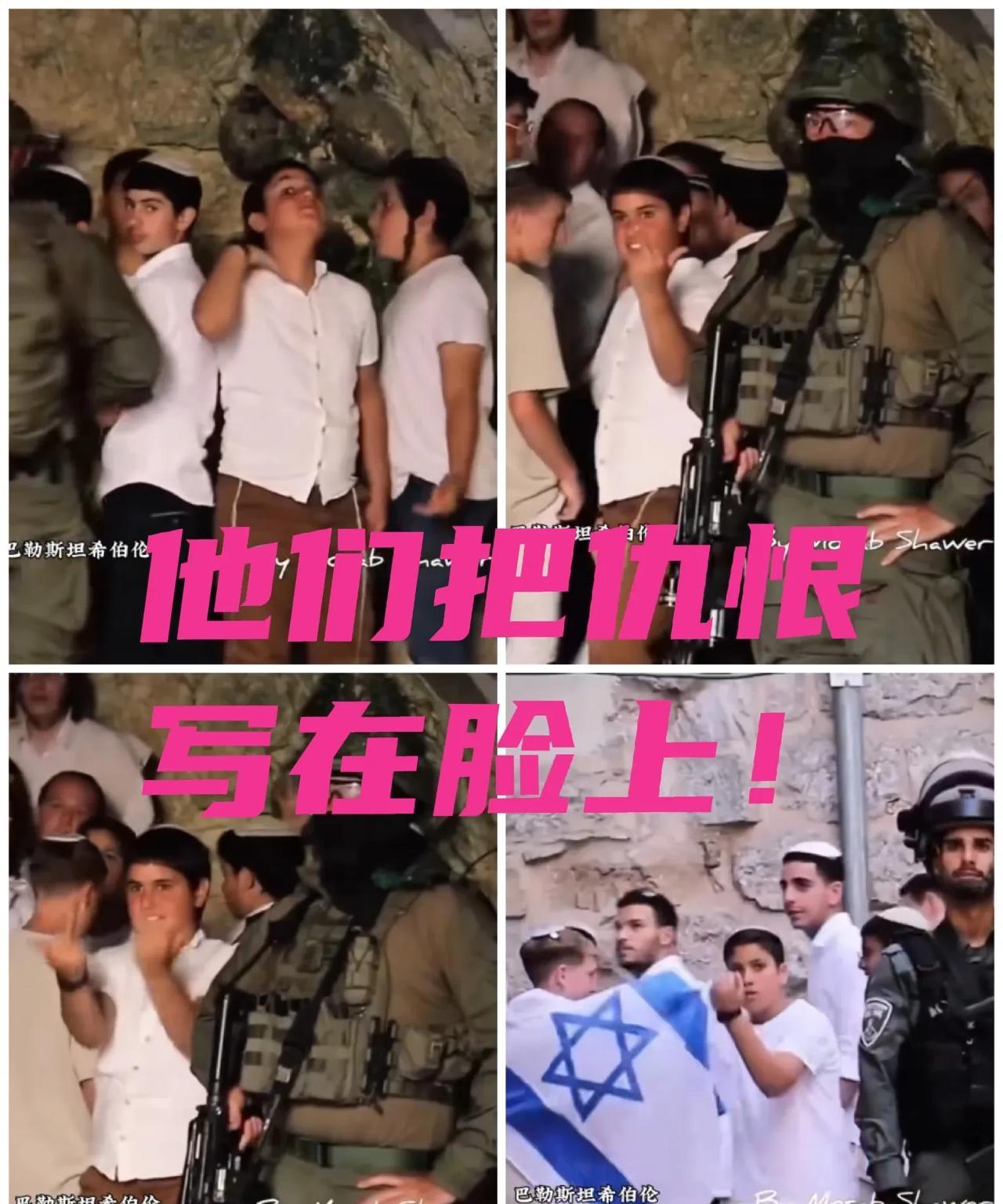 看看犹太人的仇恨教育，十岁男孩就开始把仇恨写在脸上，他们对加沙饱受战火摧残的同龄