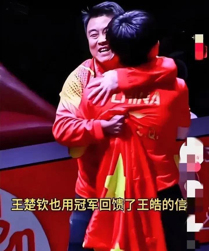 冠军这玩意儿是真的养人啊！瞧瞧王皓，自从他的爱徒王楚钦在多哈世锦赛上摘得男单冠军