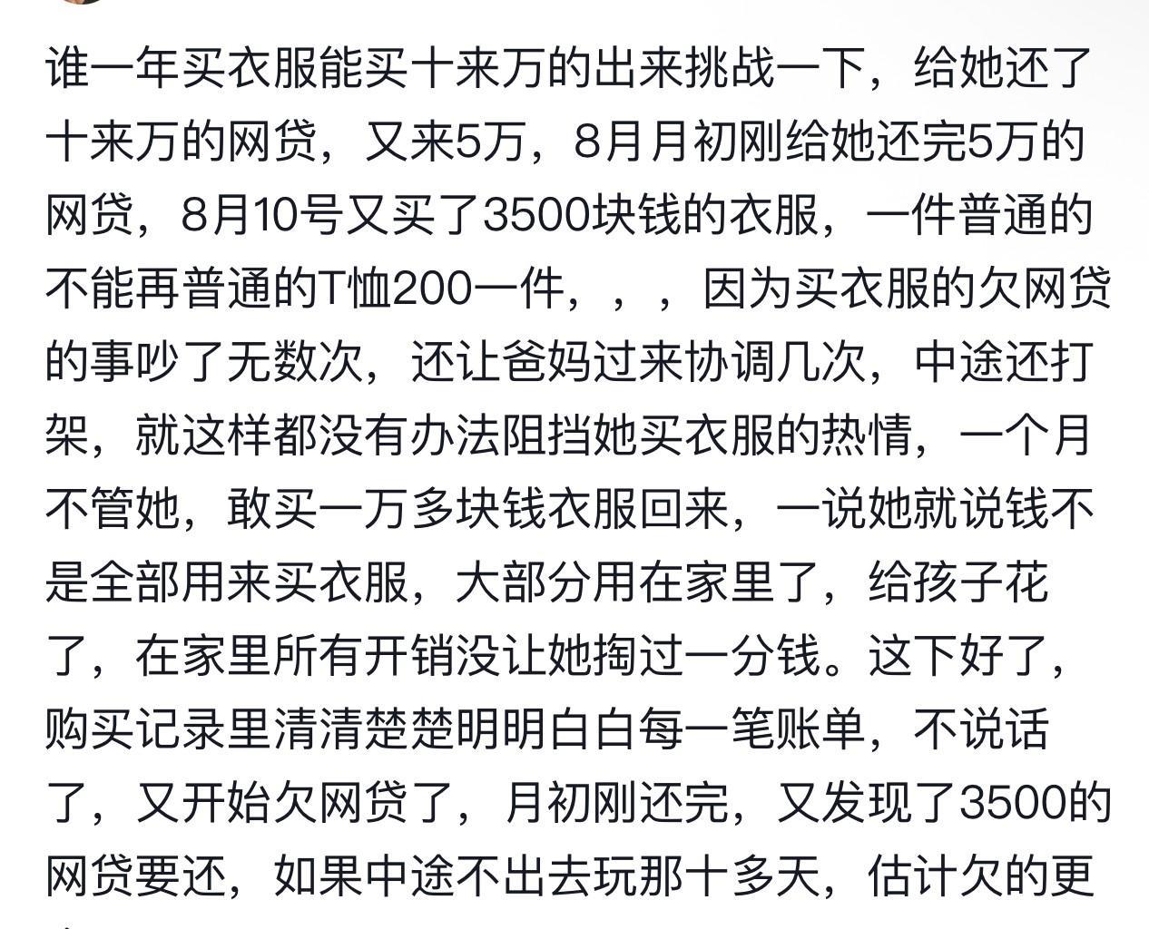 我看到一位网友说，他老婆买衣服成瘾，网贷十万元买衣服，这也太吓人了吧！
看着他家