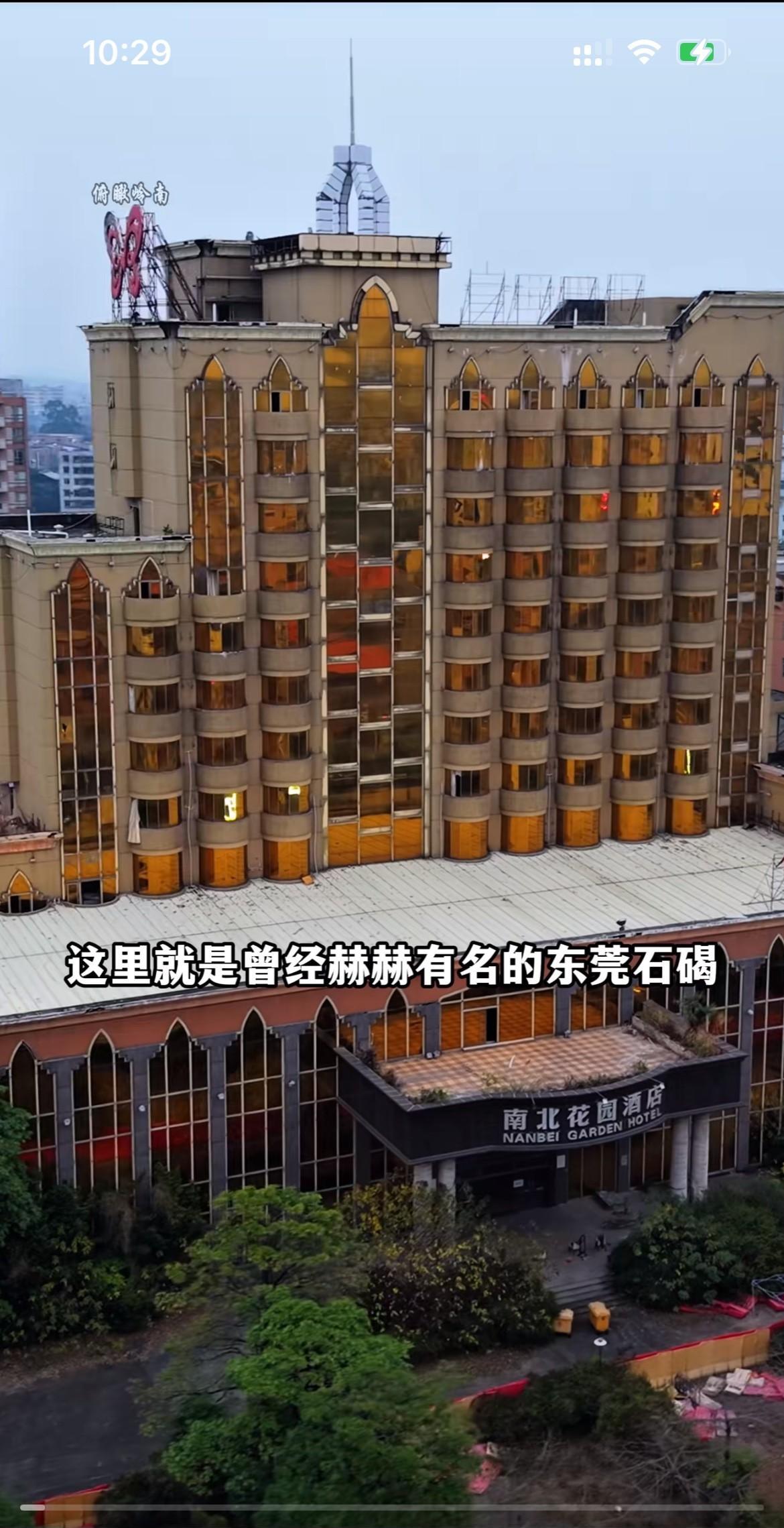 东莞石碣曾经赫赫有名的南北花园酒店，如今人去楼空大门紧闭杂草丛生，作为曾经和太子