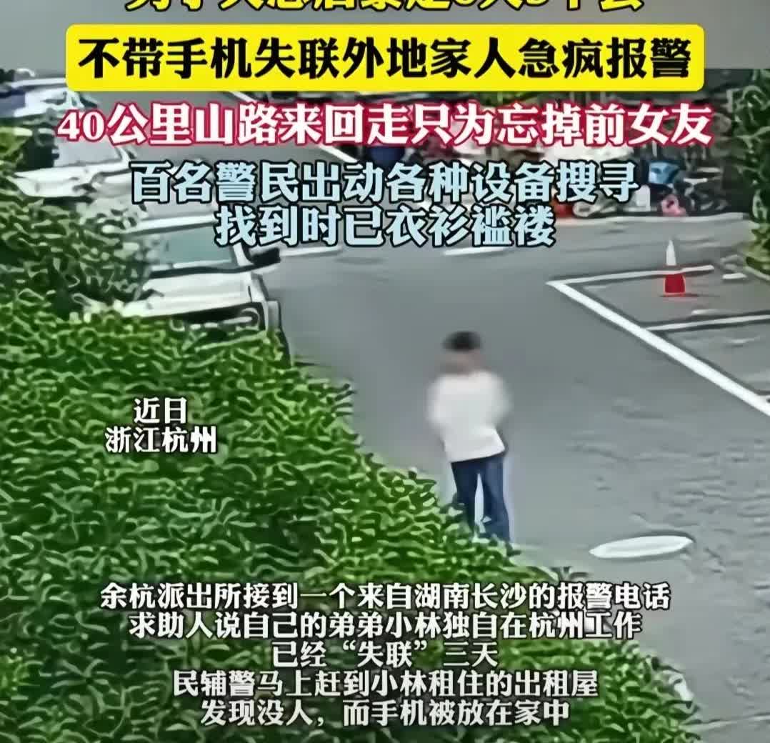 别让“失恋”毁了你的人生。

浙江余杭一位失恋的男子，6天走了3个县，在40
