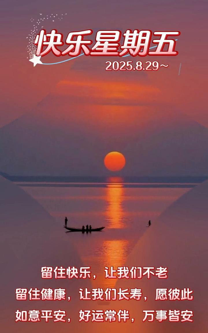 快乐星期五，2025.8.29。
留住快乐，让我们不老；留住健康，让我们长寿。愿