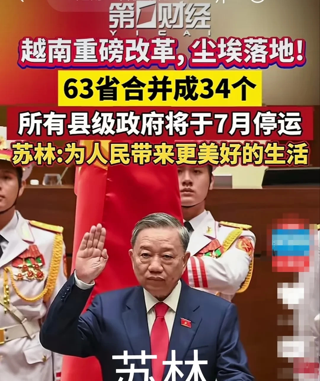 越南：大刀阔斧，要干大事了











---










