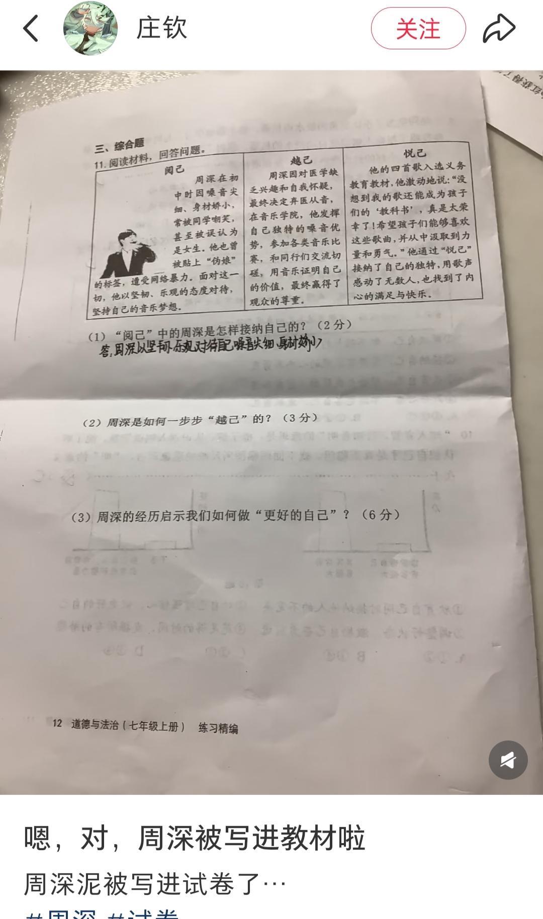 又看到周深出现在教材上了！
是浙江初一的道德与法治练习册上，是综合大题！
这题目