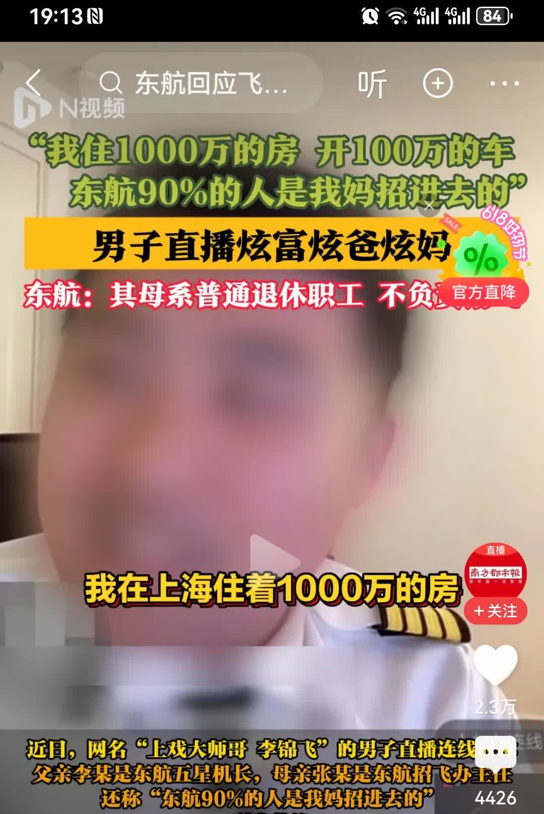 男子直播连线炫富：在上海住1000万的房，开100万的车！其母张某是东航招飞办主