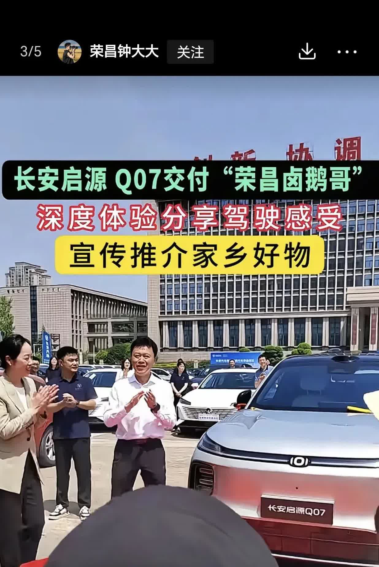 ………厉害了，荣昌卤鹅哥就在今天接受长安总经理米梦冬交付长安启源Qo7车型，和卤
